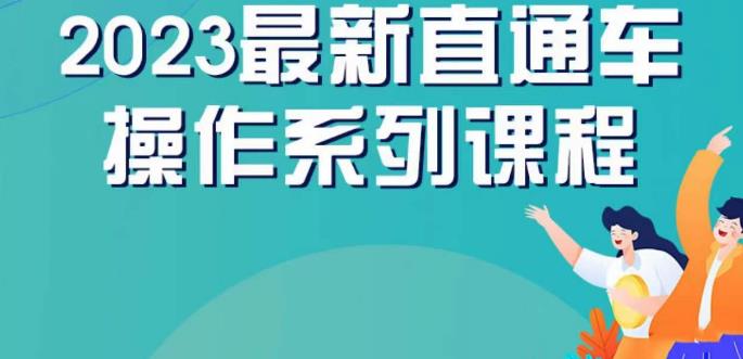 云创一方2023直通车操作系列课，新手必看直通车操作详解| 网创圈