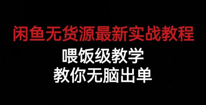 闲鱼无货源最新实战教程，喂饭级教学，教你无脑出单【揭秘】| 网创圈
