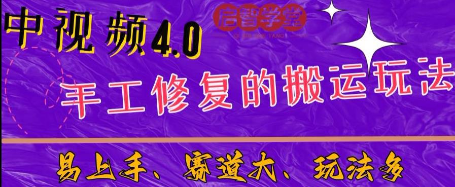 中视频4.0赛道：新手福音，入门简单，上手快【揭秘】| 网创圈