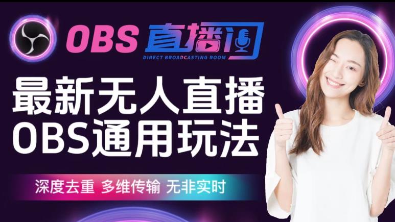 【爱豆新媒】最新无人直播伴侣OBS防检测玩法深度去重，多维传输，无非实时| 网创圈