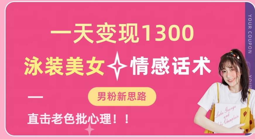 一天变现1300，泳装美女+情感话术，提供素材，无脑矩阵操作【揭秘】| 网创圈