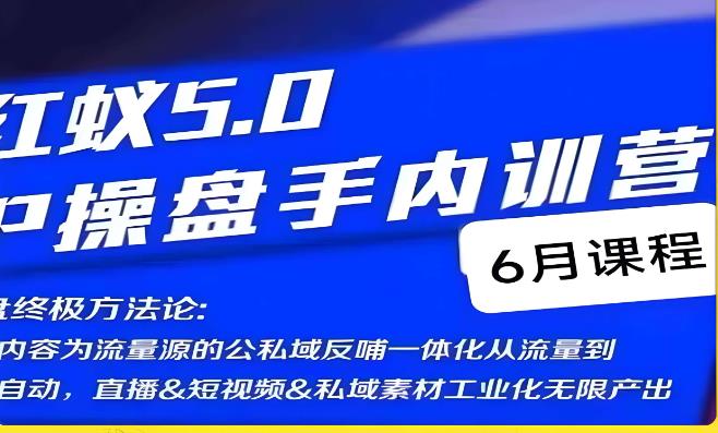 红蚁5.0IP操盘手内训营，IP操盘终极方法论| 网创圈