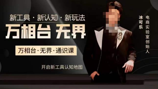 万相台·无界通识课，电商冰可乐新课，新工具，新认知，新玩法| 网创圈