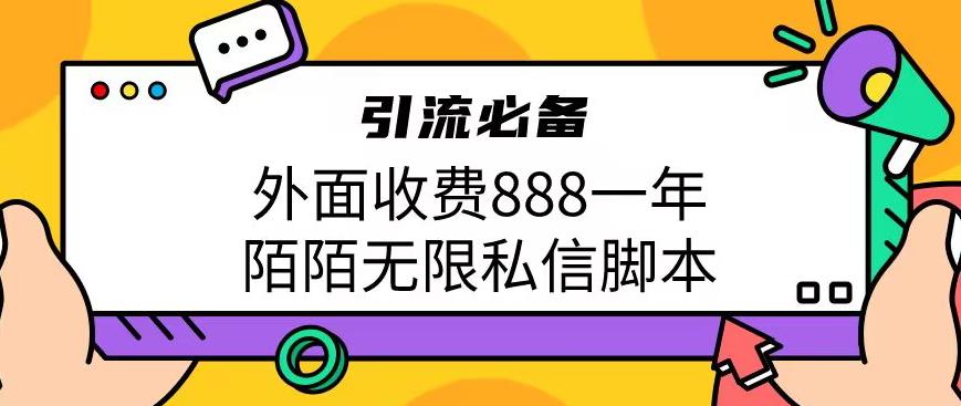 外面收费888一年陌陌无限私信脚本，引流必备【脚本+教程】| 网创圈