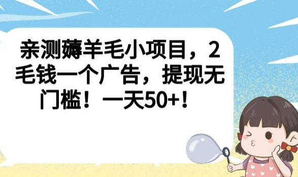 亲测薅羊毛小项目，2毛钱一个广告，提现无门槛！一天50+【揭秘】| 网创圈