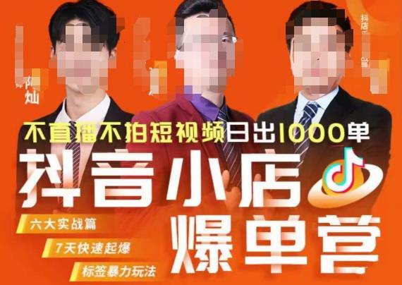 推易·抖店精细化运营，7月份线上直播课商品卡自然流推荐流，起店高阶等玩法| 网创圈