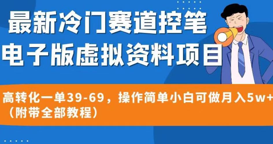 最新冷门赛道控笔电子版虚拟资料，高转化一单39-69，操作简单小白可做月入5w+（附带全部教程）【揭秘】| 网创圈