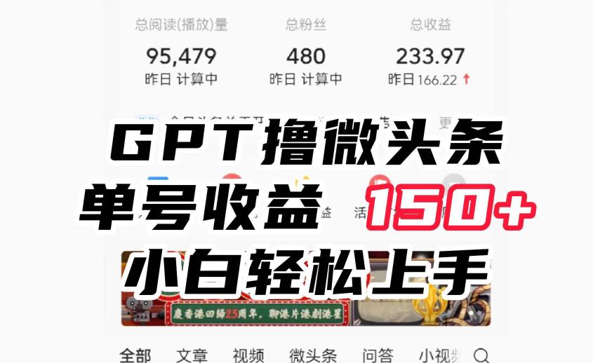 ChatGpt撸微头条，单号收益150+，适合新手小白操作省时无压力【揭秘】| 网创圈