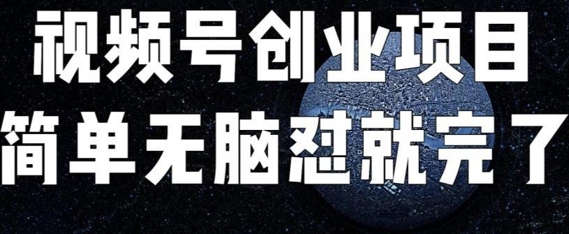 外面收费198的最新视频号连怼技术，条条原创，条条爆单【揭秘】| 网创圈