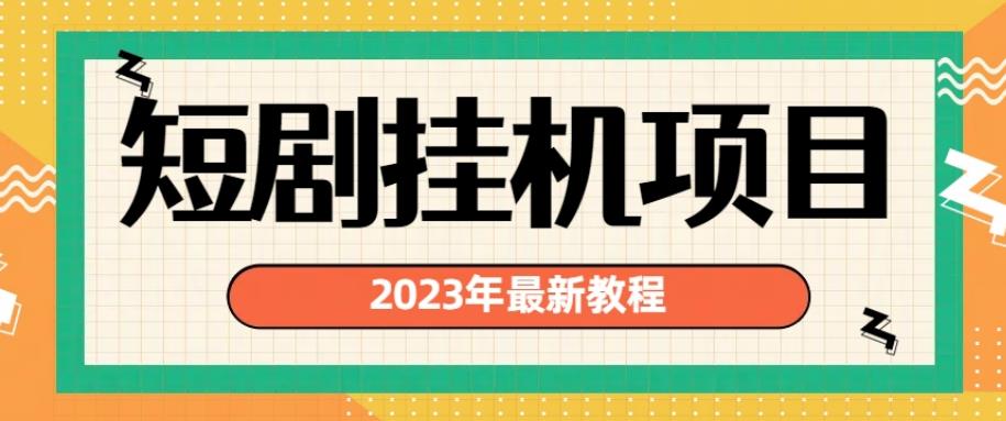 2023年最新短剧挂机项目，暴力变现渠道多【揭秘】| 网创圈
