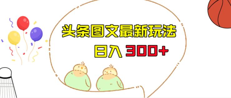 今日头条图文伪原创玩法，单号日入收益300+，轻松上手无压力【揭秘】| 网创圈