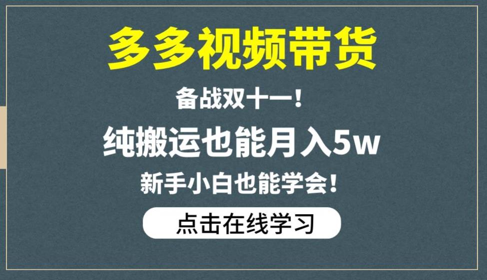 多多视频带货，备战双十一，纯搬运也能月入5w，新手小白也能学会| 网创圈