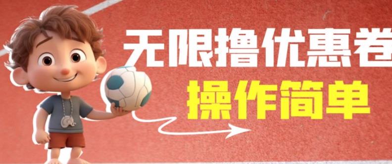外面收费688门槛无限撸饿了么21-20优惠卷+50-20电影优惠卷，教程操作简单一学就会【详细视频】| 网创圈