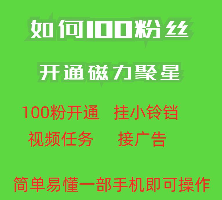 最新外面收费398的快手100粉开通磁力聚星方法操作简单秒开| 网创圈
