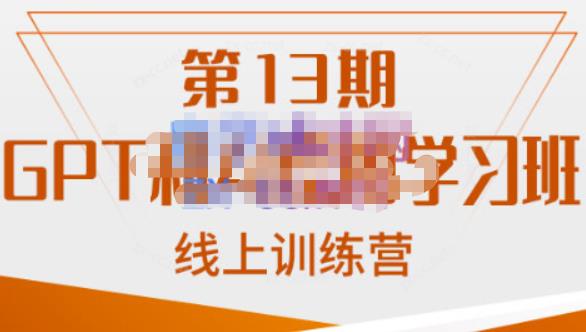 南掌柜·GPT和AI绘图学习班【第13期】，chatgpt文案制作引导并写出爆款小红书推文、AI换脸、客服话术回复等| 网创圈