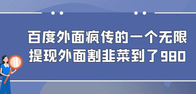 外面收费980的百度极速版最新玩法，多窗口拉满一小时利润在30-50+【软件+教程】| 网创圈