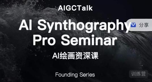 野菩萨-AI绘画资深课-midjourney第二期，全面掌握AI绘画技巧| 网创圈