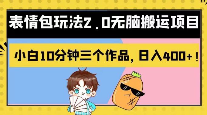 表情包玩法2.0无脑搬运项目，小白10分钟三个作品，日入400+！【揭秘】| 网创圈
