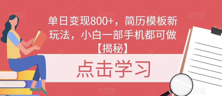 单日变现800+，简历模板新玩法，小白一部手机都可做【揭秘】| 网创圈