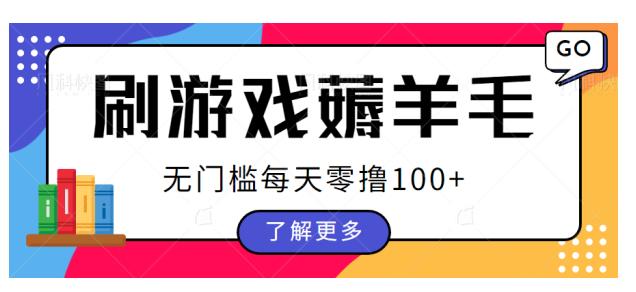 刷游戏薅羊毛广告收益，无门槛每天零撸100+【揭秘】| 网创圈
