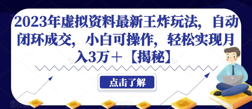 2023年虚拟资料最新王炸玩法，自动闭环成交，小白可操作，轻松实现月入3万＋【揭秘】| 网创圈