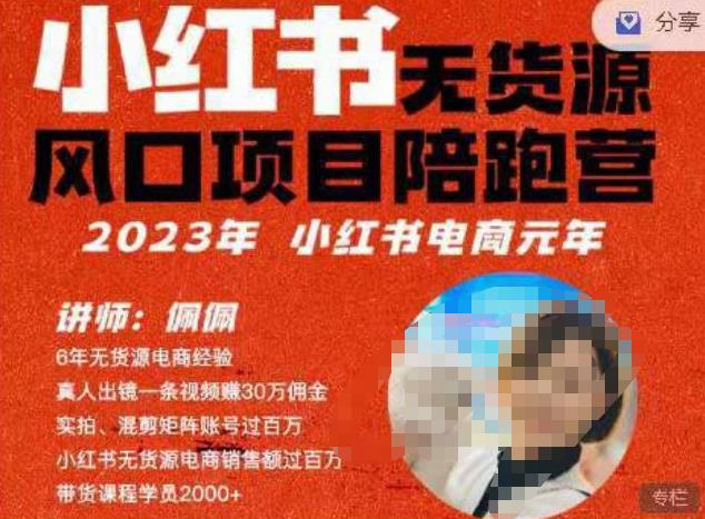 佩佩·小红书无货源风口项目陪跑营（更2023年8月）不用拍摄、不用露脸、不用买产品、不用营业执照、一部手机即可开店| 网创圈