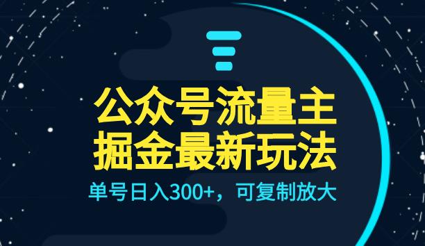 公众号流量主升级玩法，单号日入300+，可复制放大，全AI操作【揭秘】| 网创圈