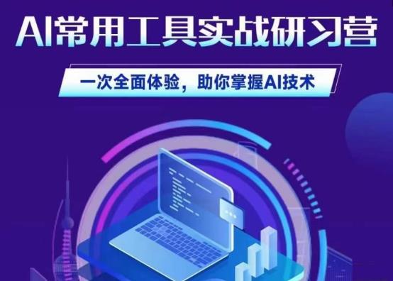 AI常用工具实战研习社，一次全面体验，助你掌握AI技术| 网创圈