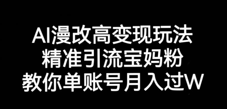 AI漫改头像高级玩法，精准引流宝妈粉，高变现打发单号月入过万【揭秘】| 网创圈