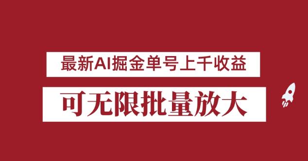 外面收费3w的8月最新AI掘金项目，单日收益可上千，批量起号无限放大【揭秘】| 网创圈