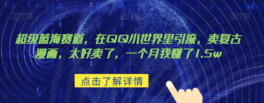 超级蓝海赛道，在qq里，卖复古漫画，太好卖了，一个月我赚了1.5w【揭秘】| 网创圈