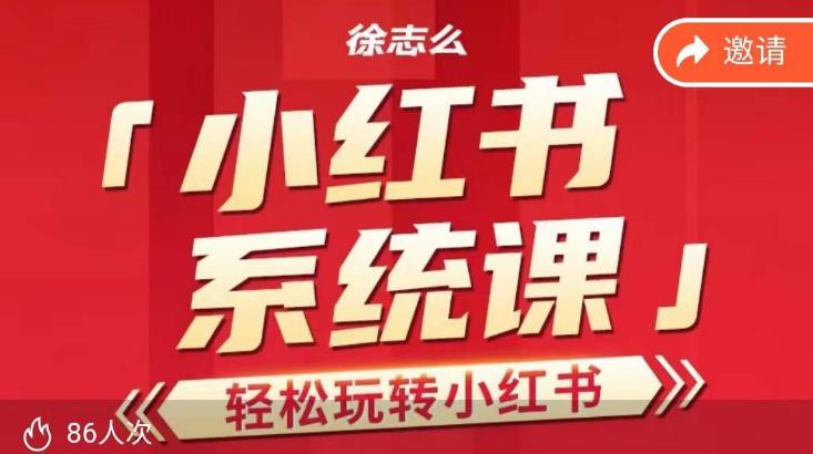 徐志么小红书运营课，轻松玩转小红书| 网创圈