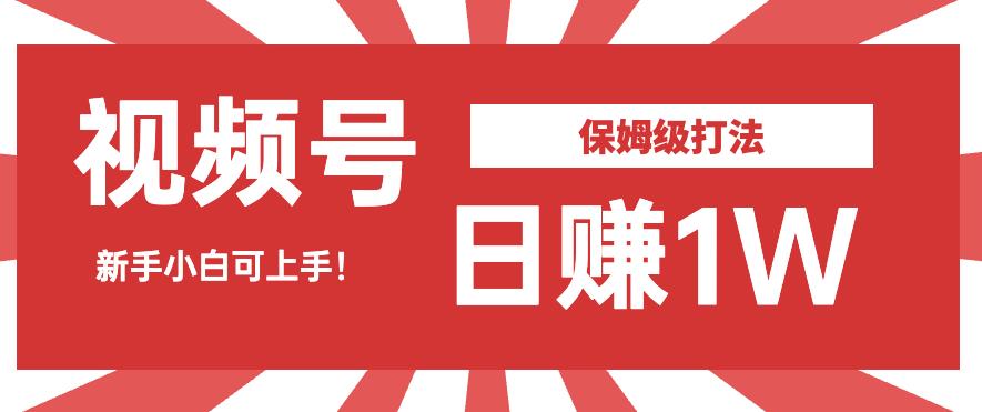 日赚1W佣金的视频号暴力打法，小白可做【揭秘】| 网创圈