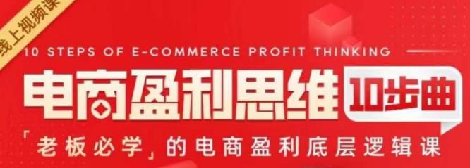 电商盈利思维10步曲，老板必学的电商盈利底层逻辑课| 网创圈