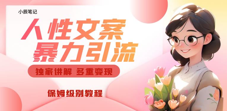 独家人性文案玩法，暴力引流多重变现，保姆级教程【揭秘】| 网创圈