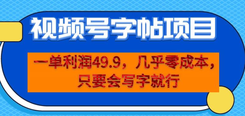 一单利润49.9，视频号字帖项目，几乎零成本，一部手机就能操作，只要会写字就行【揭秘】| 网创圈