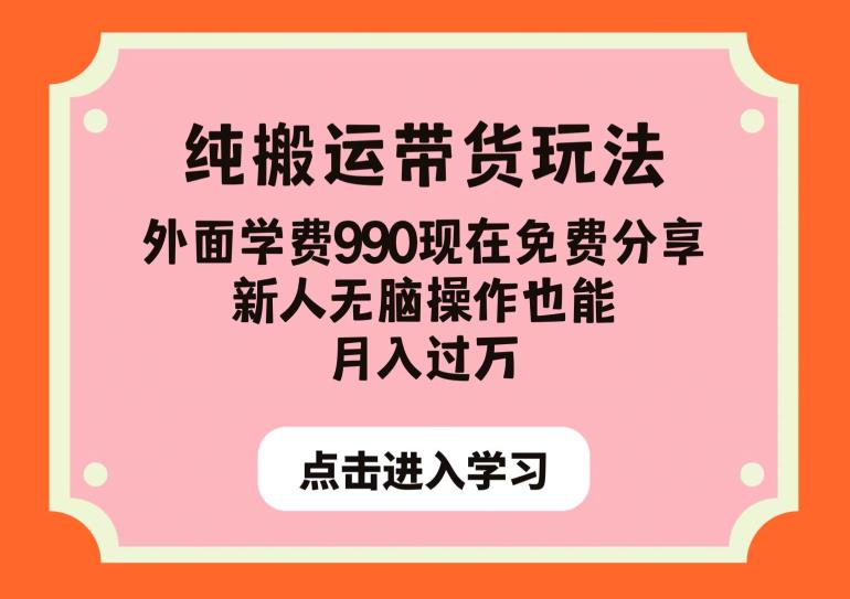 纯搬运带货玩法，外面学费990现在免费分享，新人无脑操作也能月入过万【揭秘】| 网创圈