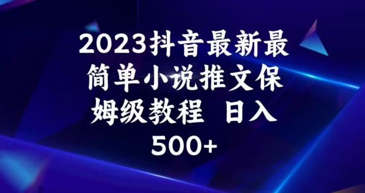 2023抖音最新最简单小说推文保姆级教程，日入500+【揭秘】| 网创圈