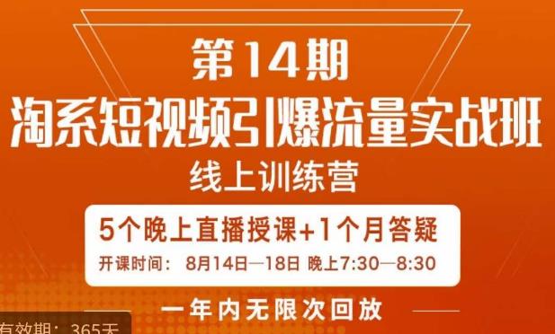 南掌柜·淘系短视频引爆流量实战班，​短视频是一个没有天花板的流量入口| 网创圈