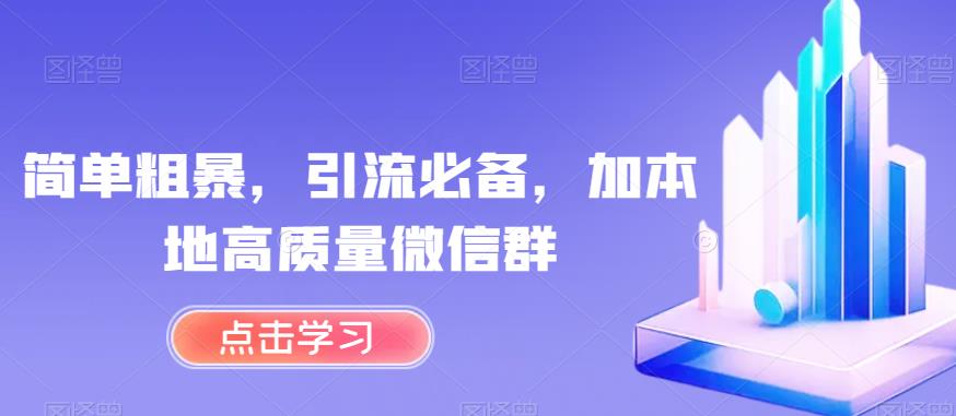 简单粗暴，引流必备，加本地高质量微信群【揭秘】| 网创圈