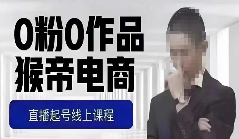 猴帝最新1600线上课，0粉起号实操教学，自然流量天花板，7-8月9节，20+小时| 网创圈