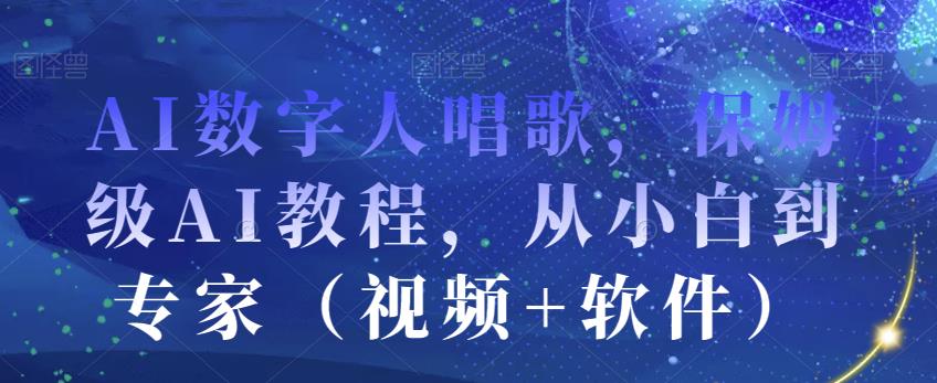 AI数字人唱歌，保姆级AI教程，从小白到专家（视频+软件）| 网创圈