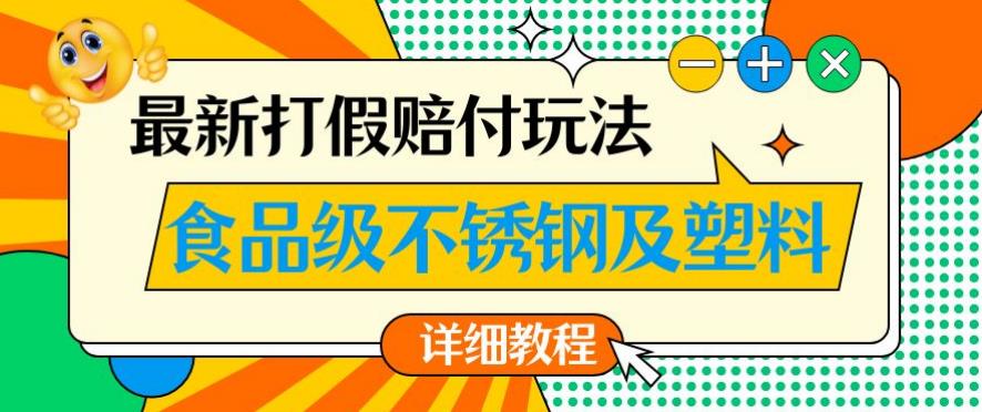 最新食品级不锈钢及塑料打假赔付玩法，一单利润500【详细玩法教程】【仅揭秘】| 网创圈