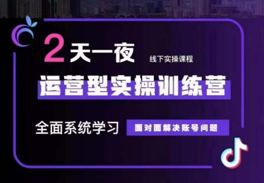 某传媒主播训练营32期，全面系统学习运营型实操，从底层逻辑到实操方法到千川投放等| 网创圈