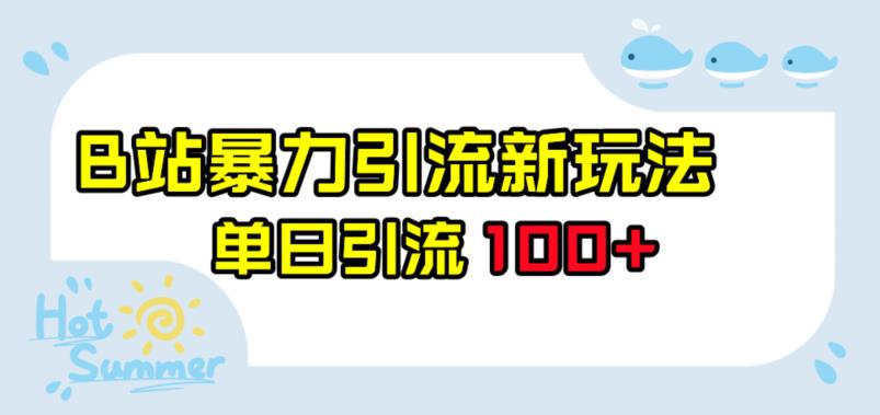 B站暴力引流新玩法，单日引流100+【揭秘】| 网创圈