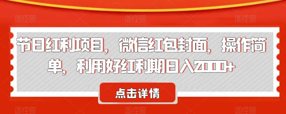 节日红利项目，微信红包封面，操作简单，利用好红利期日入2000+【揭秘】| 网创圈