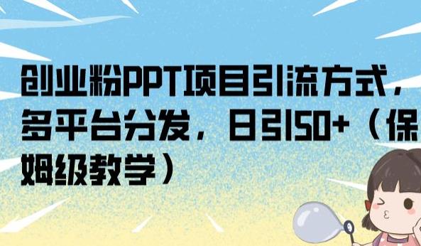 创业粉PPT项目引流方式，多平台分发，日引50+（保姆级教学）【揭秘】| 网创圈