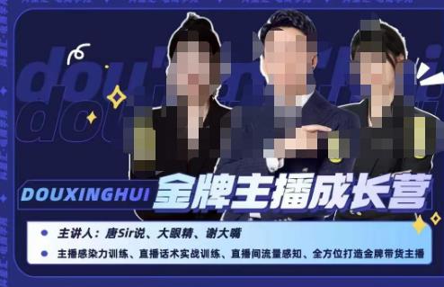 唐sir抖星汇·金牌主播成长营，全方位打造金牌带货主播，助力更多主播抓住带货的风口与红利| 网创圈