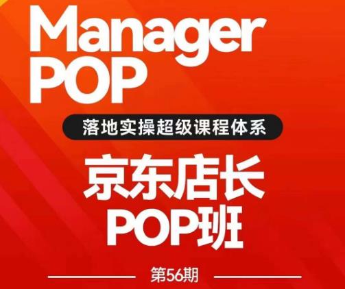 搜索书生POP店长私家班培训录播课56期7月课，京东搜推与爆款打造技巧，站内外广告高ROI投放打法| 网创圈