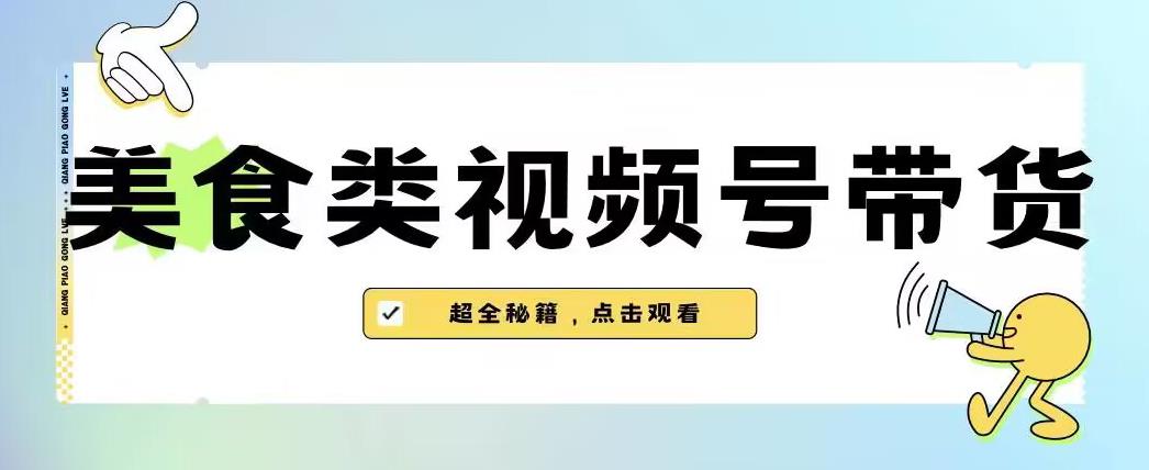 2023年视频号最新玩法，美食类视频号带货【内含去重方法】| 网创圈